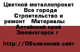 Цветной металлопрокат - Все города Строительство и ремонт » Материалы   . Алтайский край,Змеиногорск г.